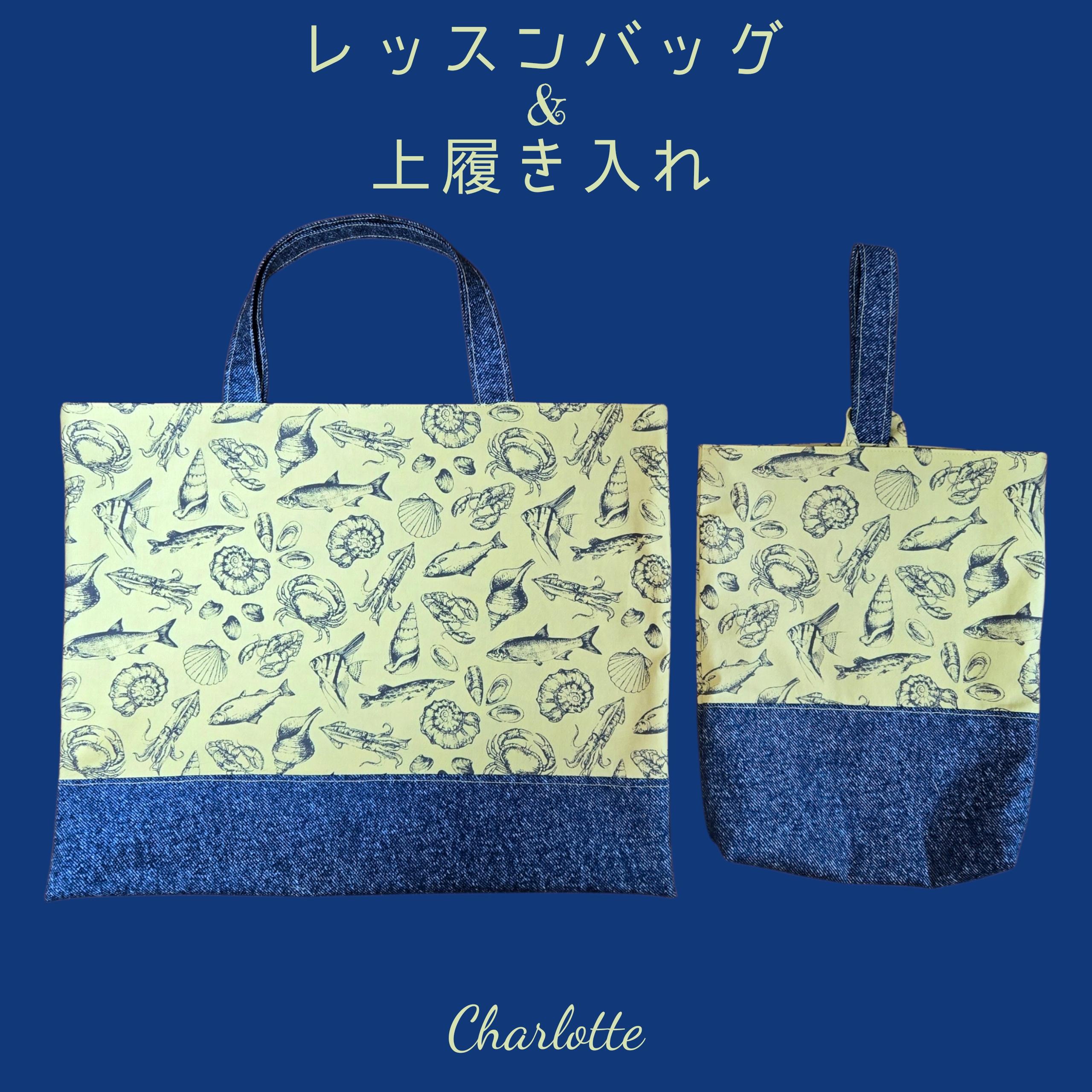 魚 貝 デニム入園入学グッズ 2点セット レッスンバッグ 上履き入れ シューズバッグ 貝